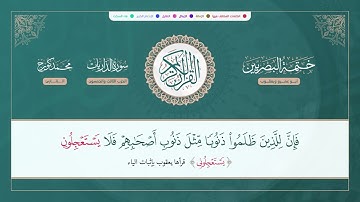 ختمة البصريين الجزء السابع والعشرون  الربع 209 و 210 القارئ محمد كورج