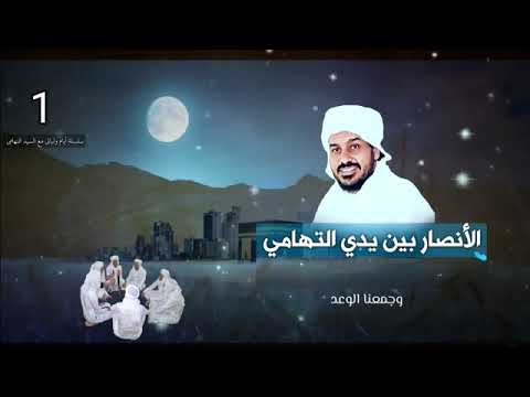 المهدي من عترتي بين يدي السيد التهامي سلسلة أيام وليالي مع السيد التهامي