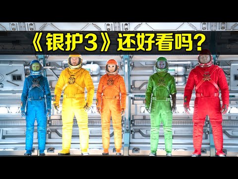 《星際異攻隊3》值得去看嗎？