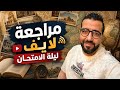 لايف مراجعة ليلة الامتحان الترم الثاني دراسات ثالثة اعدادي 2026 