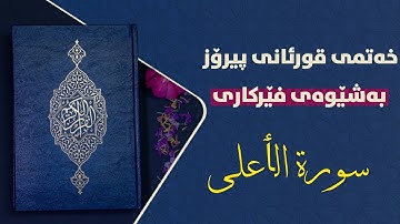 قورئانی پیرۆز بەشێوەی فێرکاری سوڕەتی الاعلی تعلیم القران حرفا حرفا سورة الاعلی
