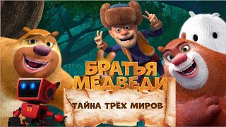 Братья Медведи: Тайна трёх миров / Boonie Bears: Entangled Worlds/ мультфильм, приключения, 2017