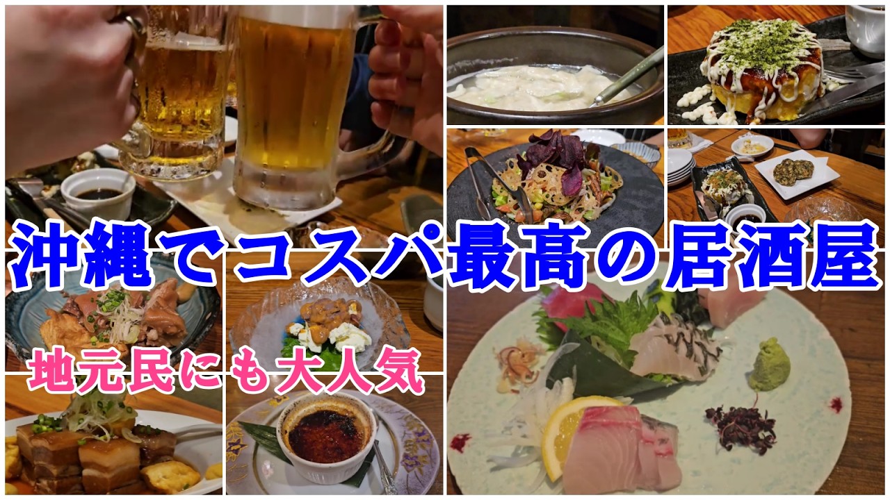 【神レベル】沖縄(那覇市)で地元民が自信を持ってお勧めする居酒屋(どれもこれも美味しくて安い「りょう次」）