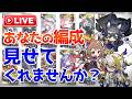 【アークナイツLIVE】あなたはどんな編成で挑む?リスナーの編成画面を募集する配信2026【明日方舟/Arknights】