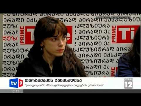 ახალი 12 | თარგამაძის განცხადება | 01.02.13