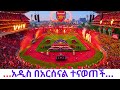 Thousands Of Arsenal Fans Storm Addis Ababa Stadium 
