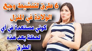 6 طرق لتنشيط وجع الولادة في المنزل ، كوني مستعدة في أي لحظة بعد هذه الطرق ??