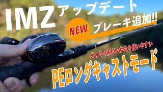 IMZにブレーキが追加！PEでも大遠投が楽ちんに！しかもトラブル少なく！