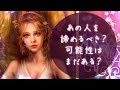 厳しめあり❤️お相手を諦めようか迷ってる…まだ可能性はありますか?❤️タロット&オラクルカードリーディング