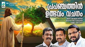 prapanchathin|പ്രപഞ്ചത്തിൻ ഉത്ഭവം വചനം|joshy thottakkara|Shibu antony|martin manjapra|