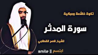 سورة المدثر تلاوة خاشعة ومبكية للشيخ ناصر القطامي