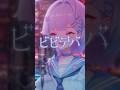 ビビデバ(星街すいせい) ver.夢川夢 #vtuber #歌ってみた #新人vtuber #shorts