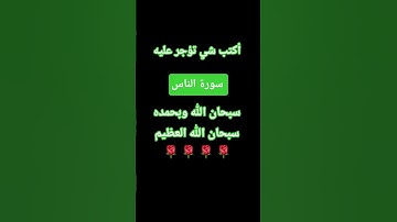 سورة الناس #القارئ #اكسبلور #المصحف #لايك #الرحمن #دويتو #العظماء #الحمدلله