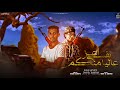 مهرجان نفسي اعز عاليه منكم عمر الصغير رجب استريو 2023 مهرجانات بدويه جديده وحصري 