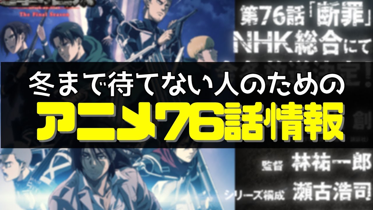 アニメ派向け 進撃の巨人アニメ76話情報まとめ 続きを原作で読むには 原作ネタバレなし Youtube