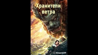 Хранители Ветра. 2018