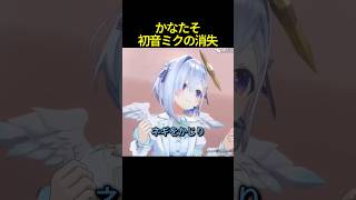 天音かなた初音ミクの消失 #shorts #ホロライブ切り抜き 【 #天音かなた 】 ホロクリップ【ホロライブ切り抜き】