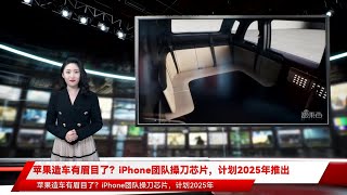 苹果造车有眉目了？iPhone团队操刀芯片，计划2025年推出