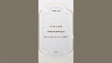 تلاوت قرآن کریم - سوره العادیات کامل | ترجمه فارسی