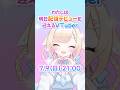 【 7/9(日) 21:00 】初配信、会いに来てねッ! #vtuber #新人vtuber #shorts