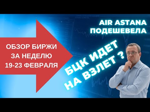 Акции Air Astana подешевели. Банк ЦентрКредит идет на взлет. ETF на биткоин на бирже Казахстана.