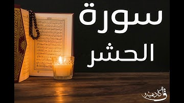 | Al-Hashr |سورة الحشر بصوت الشيخ عبد الرحمن الشحات ألقران الكريم بصوت القارئ