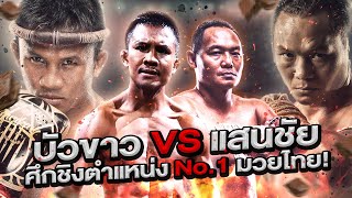 Buakaw VS Saenchai The Battle of Legends! With Behind-the-Scenes Exclusive Footage! (Eng Sub) EP.122