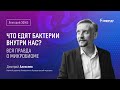 Лекторий «ЭФКО». «Что едят бактерии внутри нас?» – микробиолог Дмитрий Алексеев