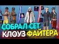 Собрал СЕТ КЛОУЗФАЙТЕРА в PUBG Mobile 🔥 Собираю Сеты в ПУБГ МОБАЙЛ! Сеты в ПАБГ МОБАЙЛ