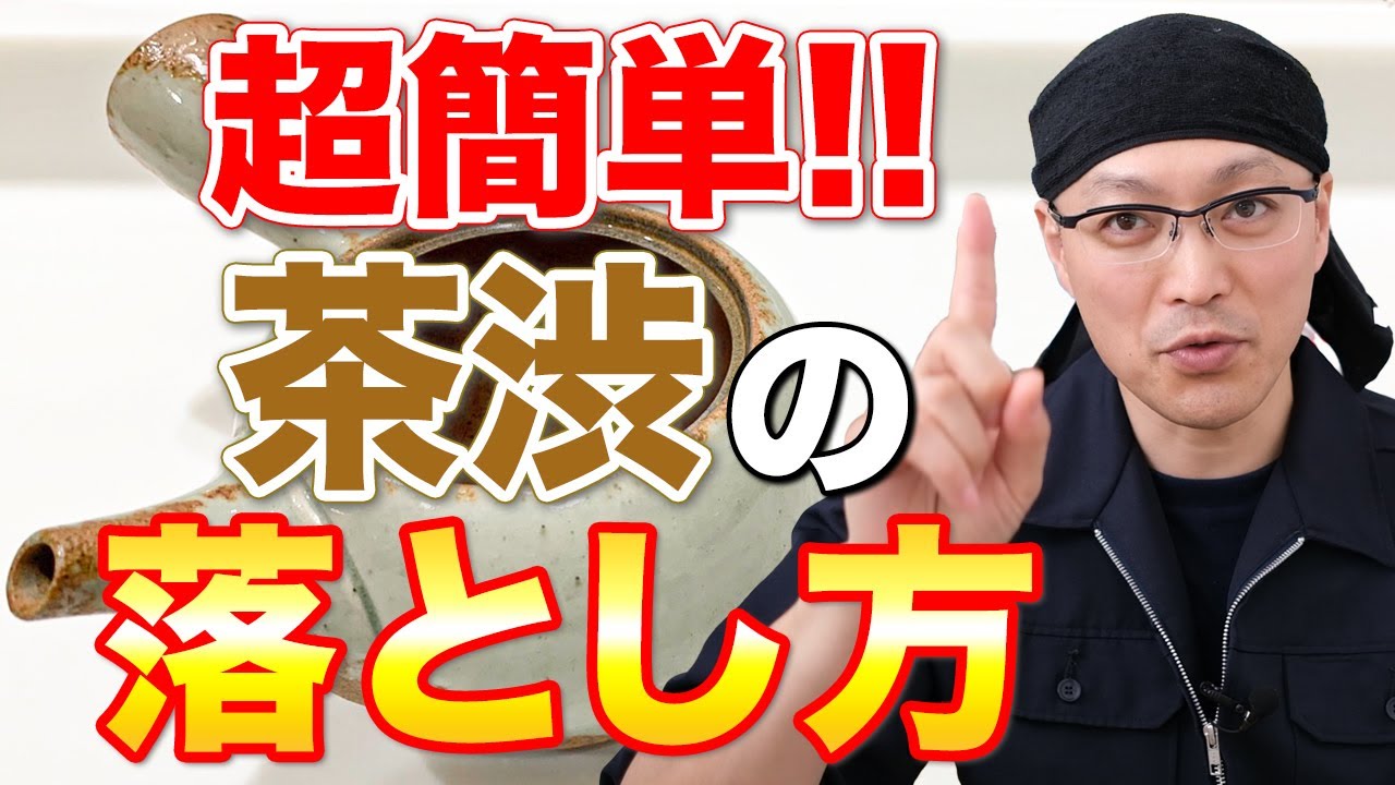 急須や水筒洗いにオススメ 超簡単茶渋汚れの落とし方 Youtube