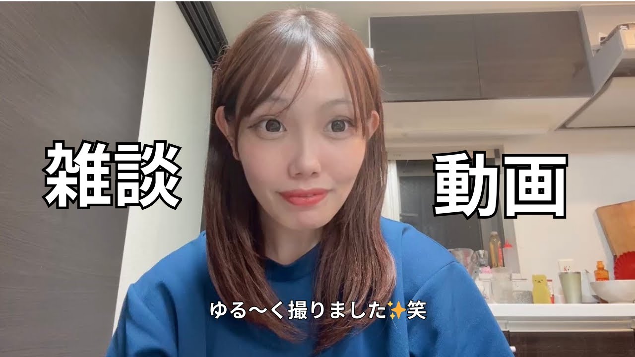 【雑談】ゆる〜く雑談動画です😊✨ゆるく見ていただけたら嬉しいです☺️💕