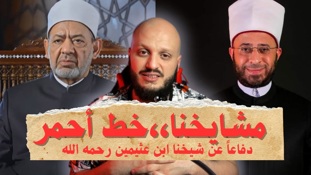 أسامة الازهري وطعنه في شيخنا ابن عثيمين رحمه الله تعالى، والرد عليه بنفس حجته ، #عبدالقادر_يشرح