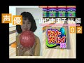 【声優】ザ・スターボウリングDX(PS) 【山口由里子さん編 02】