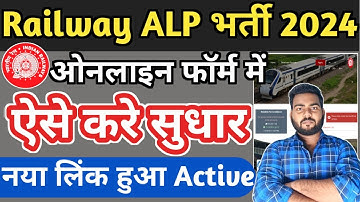 RRB ALP Online Form Sudhar Kaise Kare | RRB ALP Form correction | How to edit Railway ALP Form 2024