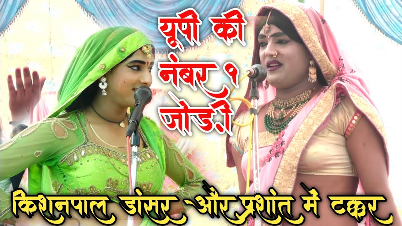 ढोला dhola ~यूपी की नंबर1वन जोड़ी प्रशांत बाबू और किशनपाल डांसर में हुई गाने में टक्करarvind studio