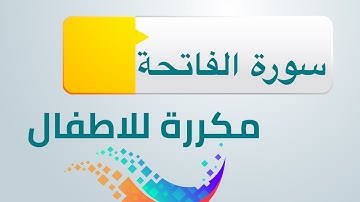 سورة الفاتحة مكررة للاطفال ابراهيم الاخضر