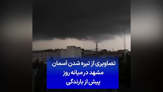 تصاویری از تیره شدن آسمان مشهد در میانه روز پیش از بارندگی