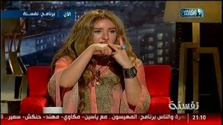 #نفسنة| لقاء مع النجمة هنا الزاهد