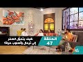 كيف يتحو ل السفر إلى ترحال وأسلوب حياة جزء١ الحلقة ٤٧ بي بي سي إكسترا