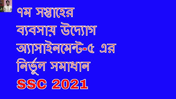 SSC 2021 assignment 7th week ব্যবসায় উদ্যোগ /SSC 2021 assignment 7th week business entrepreneurship
