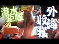 海中一隻豬 x 浦台外 【艇釣日誌】香港釣魚