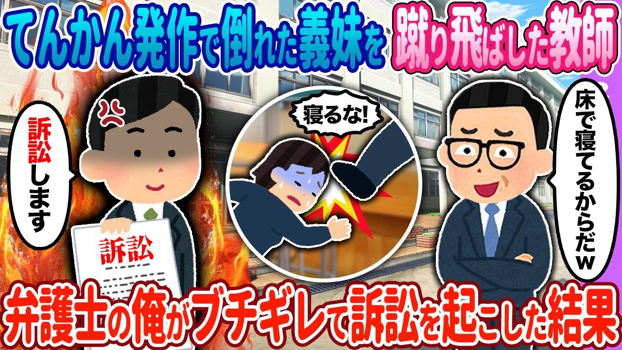 【2ch馴れ初め】教師がてんかん発作で倒れた義妹を…→弁護士の俺が訴訟を起こした結果【ゆっくり】