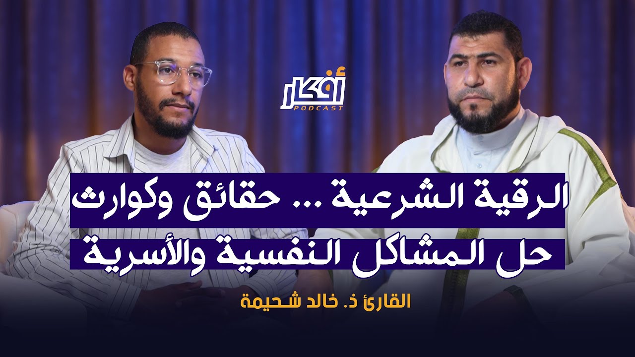 الرقية الشرعية .. حقائق وكوارث .. حل المشاكل النفسية والأسرية - القارئ ذ. خالد شحيمة - بودكاست أفكار