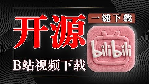 【B 站必备】这款下载工具能扒 8K 视频 + 无损音频？番剧   课程批量下载效率翻倍！绿色免装超好用！