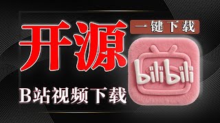 【B 站必备】这款下载工具能扒 8K 视频   无损音频？番剧   课程批量下载效率翻倍！绿色免装超好用！