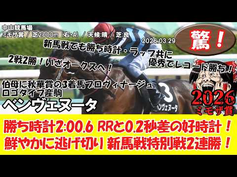 競馬】 驚き！2戦2勝！いざオークスへ！ ミモザ賞 (2026.03.29・中山9R