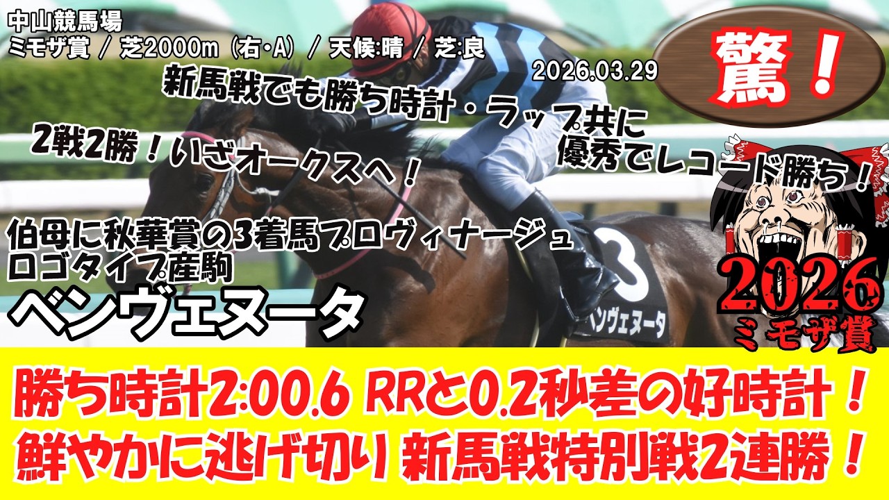 競馬】 驚き！2戦2勝！いざオークスへ！ ミモザ賞 (2026.03.29・中山9R