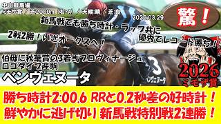 競馬】 驚き！2戦2勝！いざオークスへ！ ミモザ賞 (2026.03.29・中山9R