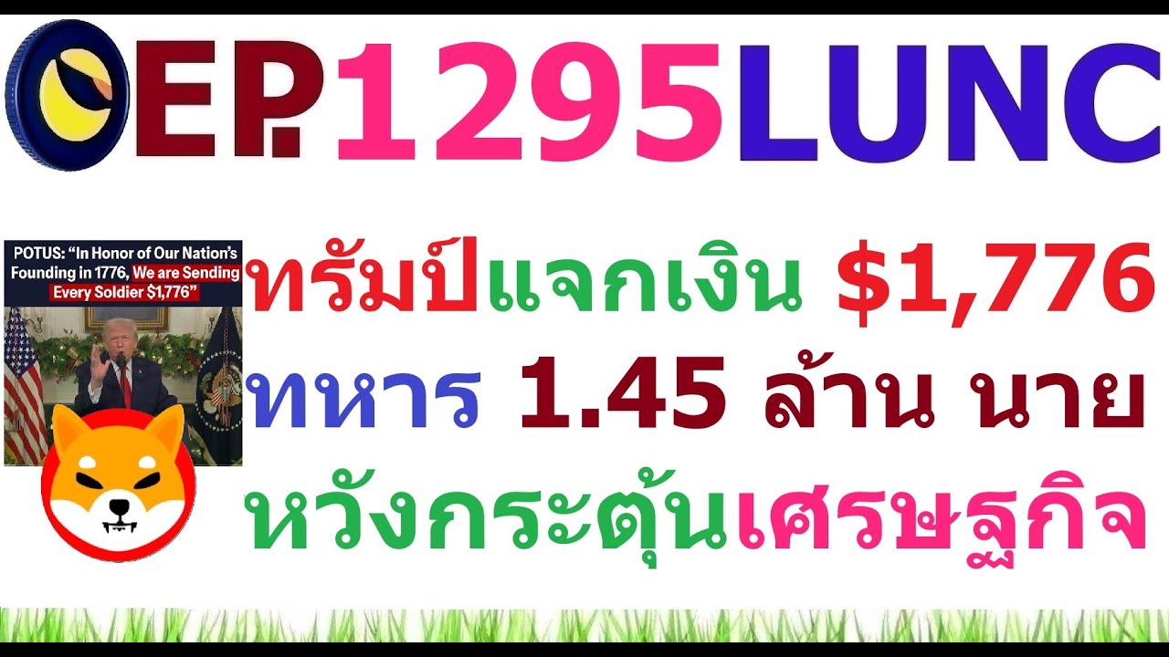 ⁣[Ep.1295] ทรัมป์ประกาศแจกเงิน $1,776 แก่ทหาร 1.45 ล้าน นาย หวังกระตุ้นเศรษฐกิจ