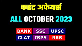 Current Affairs 2023 | October 2023 Month Current Affairs in hindi | 50+ Most Important Questions screenshot 2